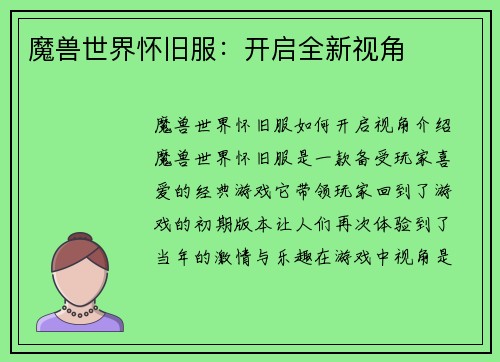 魔兽世界怀旧服：开启全新视角