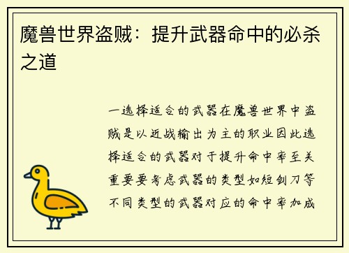 魔兽世界盗贼：提升武器命中的必杀之道