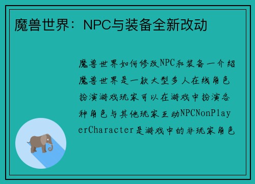 魔兽世界：NPC与装备全新改动