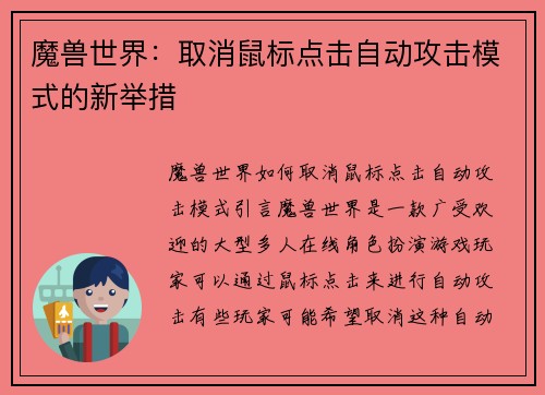 魔兽世界：取消鼠标点击自动攻击模式的新举措