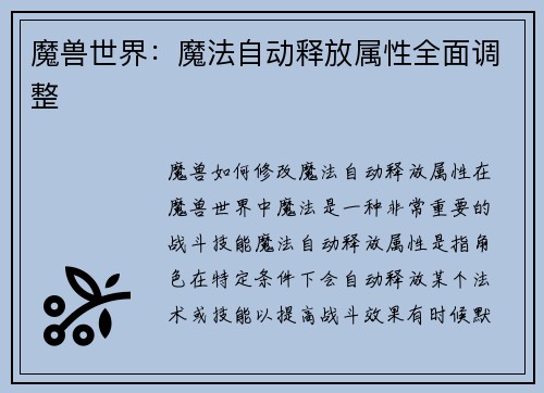 魔兽世界：魔法自动释放属性全面调整