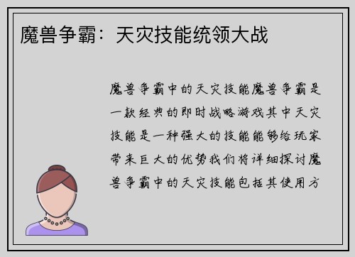 魔兽争霸：天灾技能统领大战