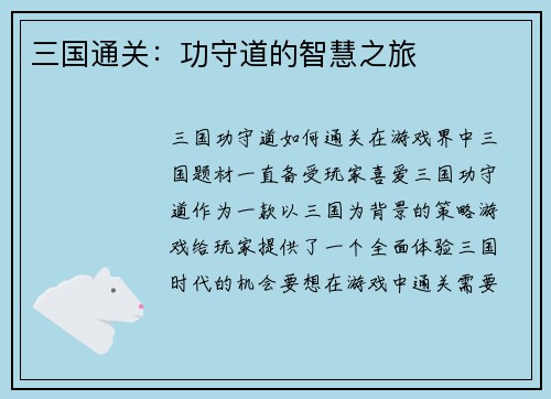 三国通关：功守道的智慧之旅